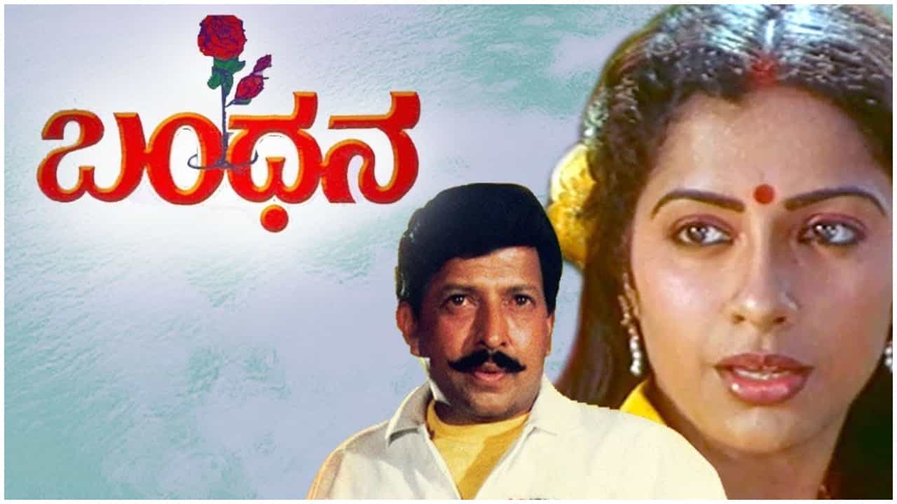 ‘ಬಂಧನ’ ಚಿತ್ರದ ಯಶಸ್ಸು ತಡೆಯಲು ನಡೆದಿತ್ತು ಹುನ್ನಾರ; ಆದರೂ ಗೆದ್ದು ಬೀಗಿದ್ದ ವಿಷ್ಣು ಸಿನಿಮಾ ‘ಬಂಧನ’ ಚಿತ್ರದ ಯಶಸ್ಸು ತಡೆಯಲು ನಡೆದಿತ್ತು ಹುನ್ನಾರ; ಆದರೂ ಗೆದ್ದು ಬೀಗಿದ್ದ ವಿಷ್ಣು ಸಿನಿಮಾ