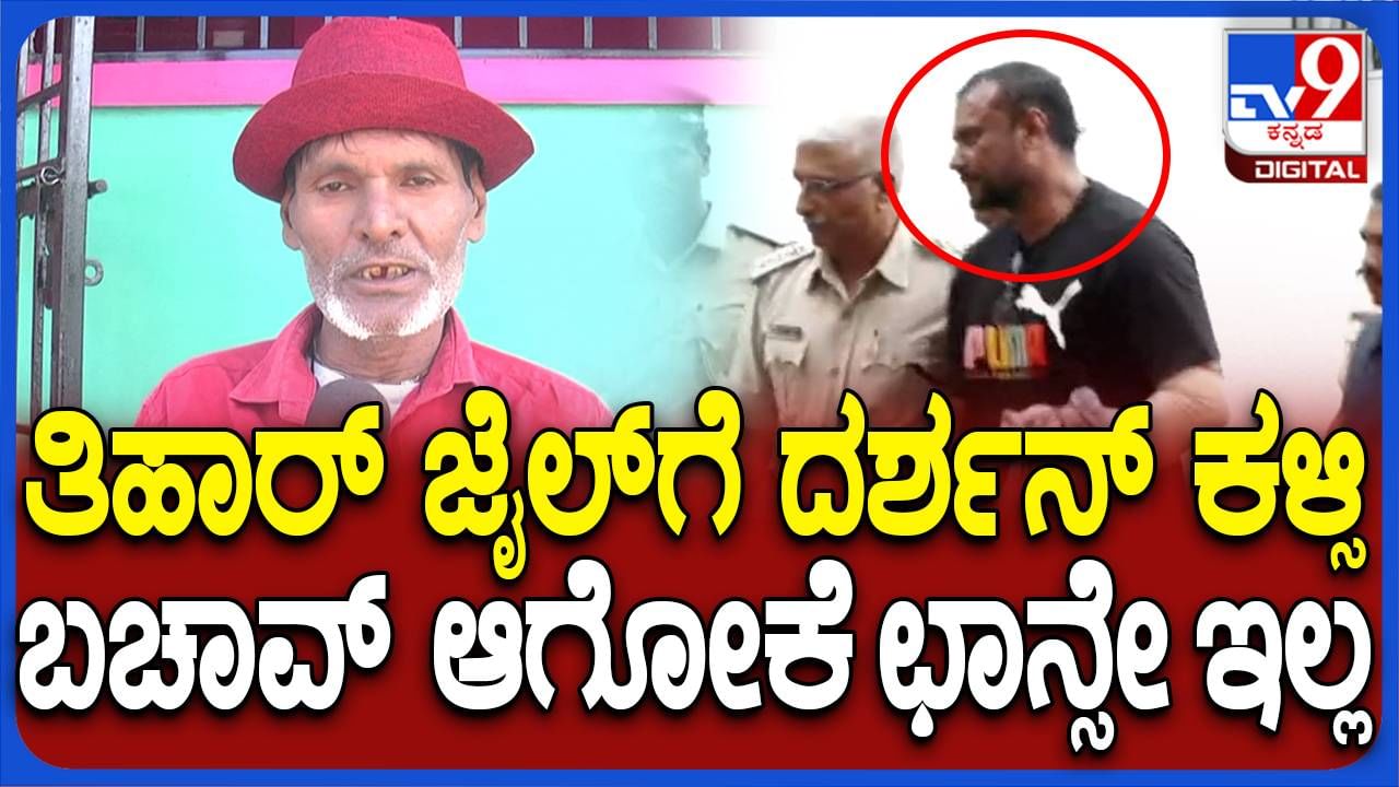 ದರ್ಶನ್ ತೂಗುದೀಪ: ನಟನನ್ನು ದೆಹಲಿಯ ತಿಹಾರ್ ಜೈಲಿಗೆ ಕಳಿಸುವುದೇ ವಾಸಿ ಅನ್ನುತ್ತಾರೆ ಮಾಜಿ ಜೈಲುವಾಸಿ ಶಿಗ್ಲಿ ಬಸ್ಯಾ!