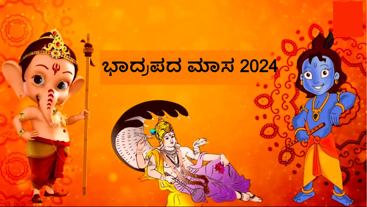 ಭಾದ್ರಪದ ಮಾಸ 2024: ದಿನಾಂಕ, ಸಮಯ ಮತ್ತು ಭಾದೋ ಉಪವಾಸದ ಆಚರಣೆಗಳು ಭಾದ್ರಪದ ಮಾಸ 2024: ದಿನಾಂಕ, ಸಮಯ ಮತ್ತು ಭಾದೋ ಉಪವಾಸದ ಆಚರಣೆಗಳು