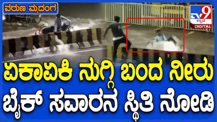 ಹೈದರಾಬಾದ್ನಲ್ಲಿ ಸತತ ಎರಡು ಗಂಟೆ ಸುರಿದ ಮಳೆ, ರಸ್ತೆಗಳೆಲ್ಲ ಜಲಾವೃತ, ವಾಹನ ಸವಾರರ ಪರದಾಟ ಹೈದರಾಬಾದ್ನಲ್ಲಿ ಸತತ ಎರಡು ಗಂಟೆ ಸುರಿದ ಮಳೆ, ರಸ್ತೆಗಳೆಲ್ಲ ಜಲಾವೃತ, ವಾಹನ ಸವಾರರ ಪರದಾಟ
