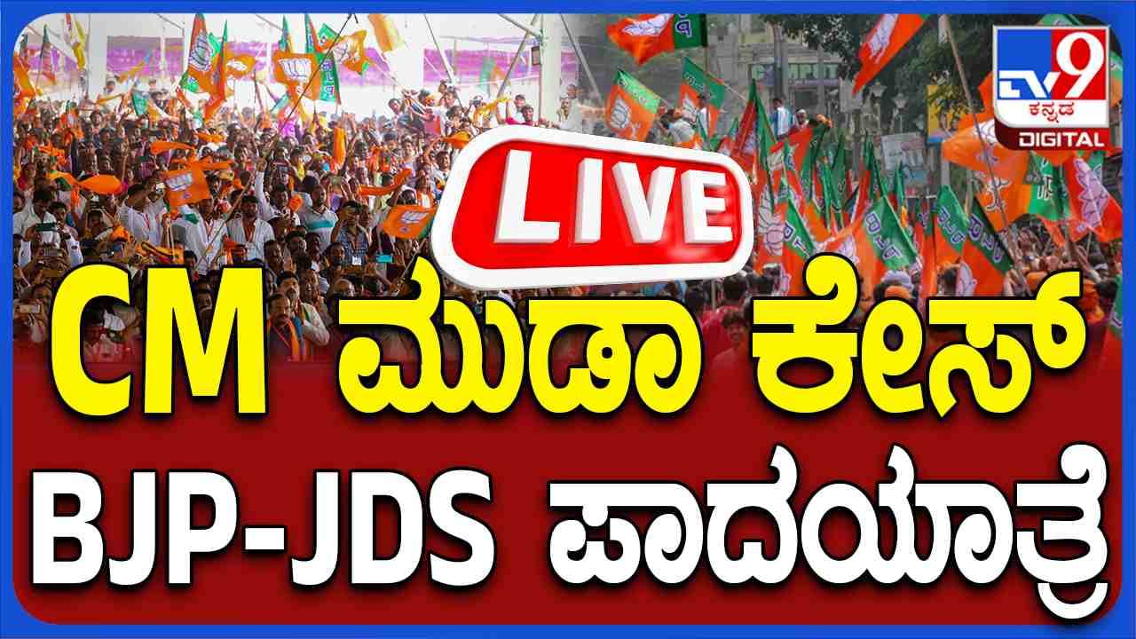 BJP JDS Padayatra Live: ಮುಡಾ ಹಗರಣ ವಿರುದ್ಧ ಮೈತ್ರಿನಾಯಕರ ಪಾದಯಾತ್ರೆ, ಲೈವ್ ವೀಕ್ಷಿಸಿ