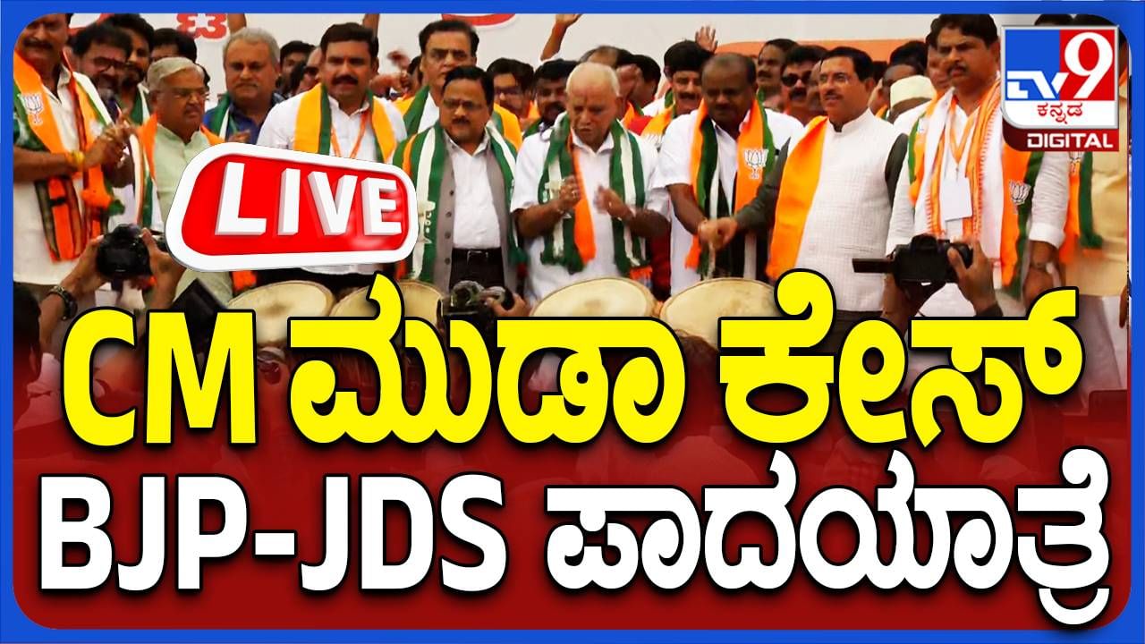 BJP JDS Padayatra Live: ಮೈತ್ರಿ ನಾಯಕರ ಮೂರನೇ ದಿನದ ಪಾದಯಾತ್ರೆ, ಲೈವ್​ ವೀಕ್ಷಿಸಿ