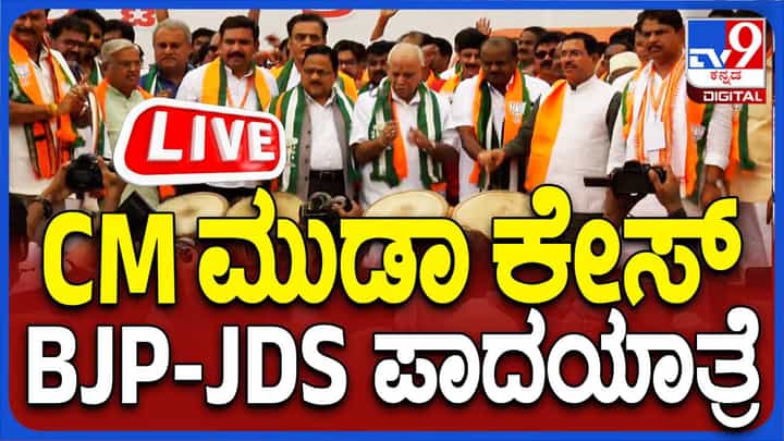 BJP JDS Padayatra Live: ಬಿಜೆಪಿ-ಜೆಡಿಎಸ್ ನಾಲ್ಕನೇ ದಿನದ ಪಾದಯಾತ್ರೆ ಆರಂಭ, ಲೈವ್ ಇಲ್ಲಿ ವೀಕ್ಷಿಸಿ BJP JDS Padayatra Live: ಬಿಜೆಪಿ-ಜೆಡಿಎಸ್ ನಾಲ್ಕನೇ ದಿನದ ಪಾದಯಾತ್ರೆ ಆರಂಭ, ಲೈವ್ ಇಲ್ಲಿ ವೀಕ್ಷಿಸಿ
