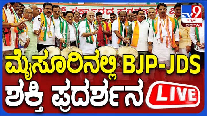 ಬಿಜೆಪಿ-ಜೆಡಿಎಸ್ ಮೈಸೂರು ಚಲೋ ಪಾದಯಾತ್ರೆಗೆ ಇಂದು ತೆರೆ, ಲೈವ್ ಇಲ್ಲಿದೆ ಬಿಜೆಪಿ-ಜೆಡಿಎಸ್ ಮೈಸೂರು ಚಲೋ ಪಾದಯಾತ್ರೆಗೆ ಇಂದು ತೆರೆ, ಲೈವ್ ಇಲ್ಲಿದೆ