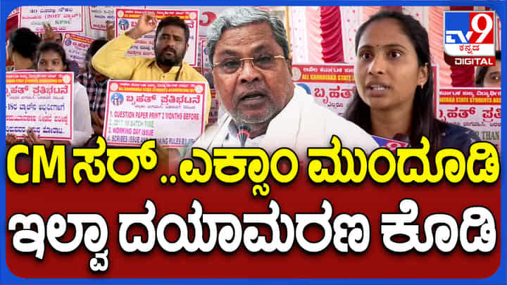 ಕೆಎಎಸ್ ಅಭ್ಯರ್ಥಿಗಳ ಪ್ರತಿಭಟನೆ: ಪರೀಕ್ಷೆ ಮುಂದೂಡಿ, ಇಲ್ಲ ದಯಾಮರಣಕ್ಕೆ ಅವಕಾಶ ಕೊಡಿ ಎಂದ ಆಕಾಂಕ್ಷಿ ಕೆಎಎಸ್ ಅಭ್ಯರ್ಥಿಗಳ ಪ್ರತಿಭಟನೆ: ಪರೀಕ್ಷೆ ಮುಂದೂಡಿ, ಇಲ್ಲ ದಯಾಮರಣಕ್ಕೆ ಅವಕಾಶ ಕೊಡಿ ಎಂದ ಆಕಾಂಕ್ಷಿ
