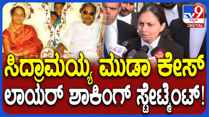 ಮುಡಾ ಹಗರಣ: ಸಿದ್ದರಾಮಯ್ಯ ವಿರುದ್ಧ ಸ್ಫೋಟಕ ಅಂಶಗಳನ್ನು ಬಿಚ್ಚಿಟ್ಟ ಹಿರಿಯ ವಕೀಲೆ ಮುಡಾ ಹಗರಣ: ಸಿದ್ದರಾಮಯ್ಯ ವಿರುದ್ಧ ಸ್ಫೋಟಕ ಅಂಶಗಳನ್ನು ಬಿಚ್ಚಿಟ್ಟ ಹಿರಿಯ ವಕೀಲೆ