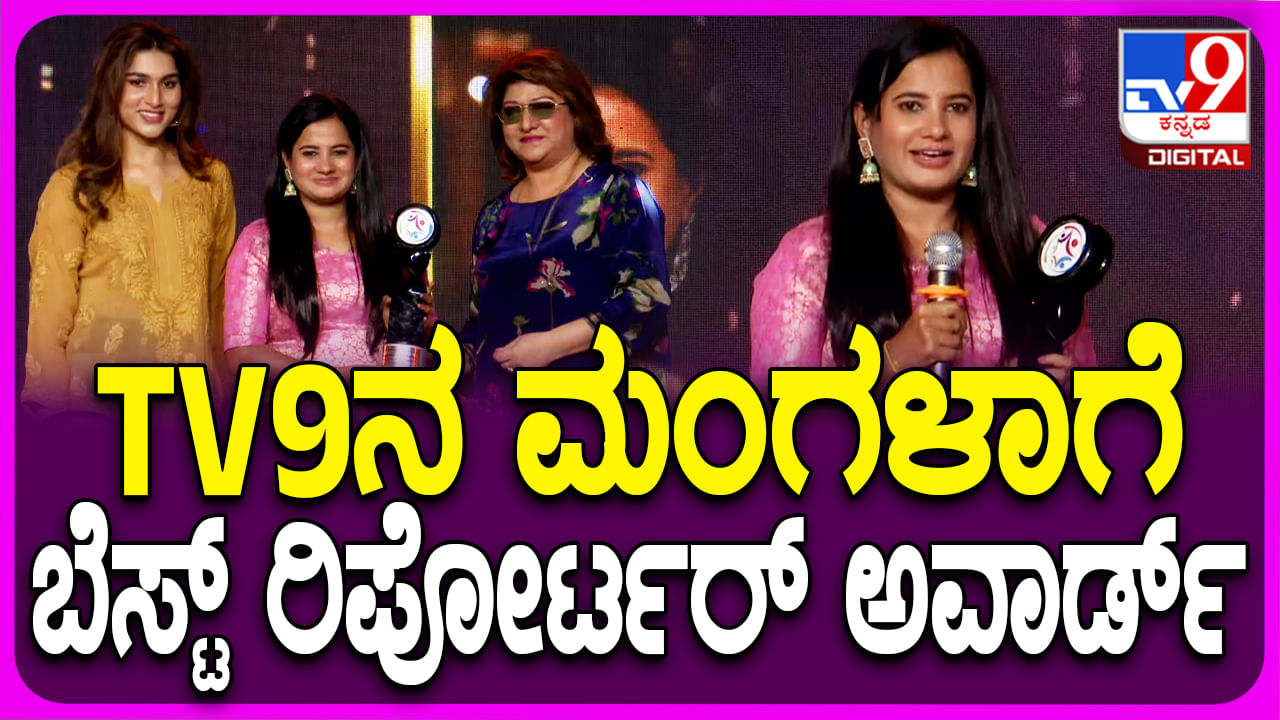 ಟಿವಿ9 ಸಿನಿಮಾ ವರದಿಗಾರ್ತಿ ಮಂಗಳಾ ರಾಜಗೋಪಾಲ್​ ಅವರಿಗೆ ‘ಬೆಸ್ಟ್ ಸಿನಿಮಾ ರಿಪೋರ್ಟರ್’ ಪ್ರಶಸ್ತಿ