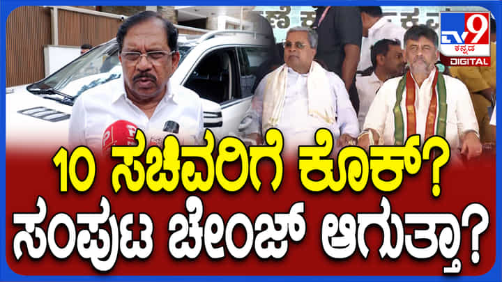 ಕಾಂಗ್ರೆಸ್ನಲ್ಲಿ ಮಹತ್ವದ ಬೆಳವಣಿಗೆ: ಉಸ್ತುವಾರಿ ಬೆಂಗಳೂರಿಗೆ ದೌಡು, ಸಚಿವ ಸಂಪುಟಕ್ಕೆ ಸರ್ಜರಿ? ಕಾಂಗ್ರೆಸ್ನಲ್ಲಿ ಮಹತ್ವದ ಬೆಳವಣಿಗೆ: ಉಸ್ತುವಾರಿ ಬೆಂಗಳೂರಿಗೆ ದೌಡು, ಸಚಿವ ಸಂಪುಟಕ್ಕೆ ಸರ್ಜರಿ?