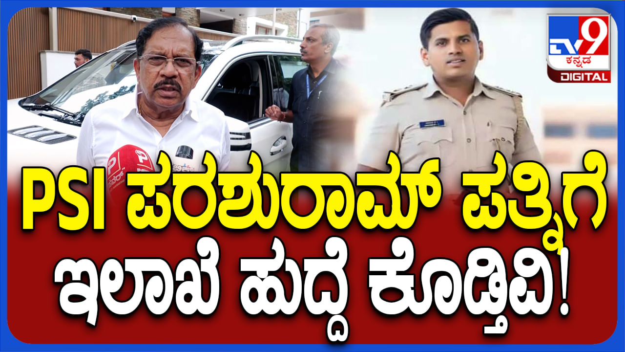 ಮೃತ PSI ಪರಶುರಾಮ ಪತ್ನಿಗೆ ಸರ್ಕಾರಿ ಕೆಲಸ, ಪರಿಹಾರ: ಪರಮೇಶ್ವರ್‌ ಘೋಷಣೆ