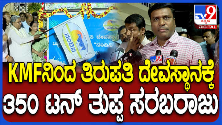 ನಾನು ನಂದಿನಿ ತಿರುಪತಿಗೆ ಹೊಂಟೀನಿ: ಮತ್ತೆ ತಿಮ್ಮಪ್ಪನ ಲಡ್ಡುವಿನಲ್ಲಿ ಕರ್ನಾಟಕ ತುಪ್ಪದ ಘಮ ನಾನು ನಂದಿನಿ ತಿರುಪತಿಗೆ ಹೊಂಟೀನಿ: ಮತ್ತೆ ತಿಮ್ಮಪ್ಪನ ಲಡ್ಡುವಿನಲ್ಲಿ ಕರ್ನಾಟಕ ತುಪ್ಪದ ಘಮ