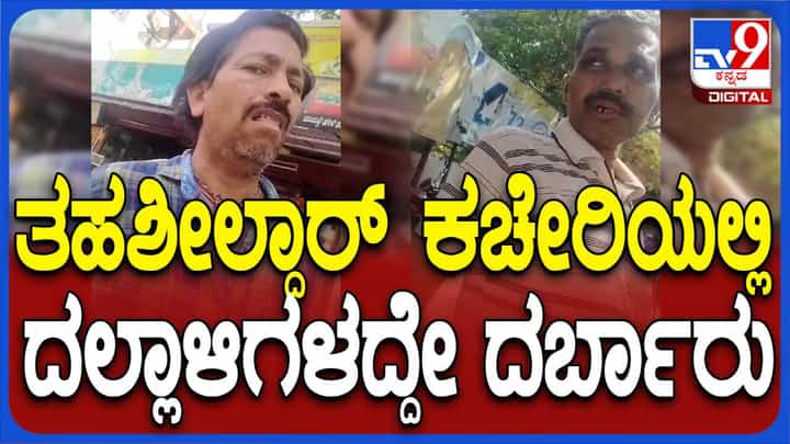 ಹಾವೇರಿ ತಹಶೀಲ್ದಾರ್ ಕಚೇರಿಯಲ್ಲಿ ಪ್ರತಿ ಕೆಲಸಕ್ಕೂ ದರ ಫಿಕ್ಸ್ ಮಾಡಿದ ದಲ್ಲಾಳಿಗಳು ಹಾವೇರಿ ತಹಶೀಲ್ದಾರ್ ಕಚೇರಿಯಲ್ಲಿ ಪ್ರತಿ ಕೆಲಸಕ್ಕೂ ದರ ಫಿಕ್ಸ್ ಮಾಡಿದ ದಲ್ಲಾಳಿಗಳು