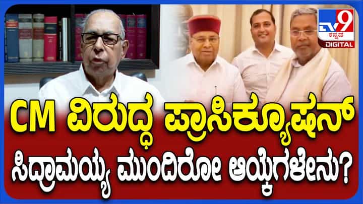 ಪ್ರಾಸಿಕ್ಯೂಷನ್ಗೆ ಸ್ಯಾಂಕ್ಷನ್ ಎಂದರೆ ಸಿಎಂ ವಿರುದ್ಧ ತನಿಖೆ ನಡೆಸಲು ಪೊಲೀಸ್ಗೆ ಅನುಮತಿ ನೀಡಿದಂತೆ: ಬಿವಿ ಆಚಾರ್ಯ, ಹಿರಿಯ ವಕೀಲ ಪ್ರಾಸಿಕ್ಯೂಷನ್ಗೆ ಸ್ಯಾಂಕ್ಷನ್ ಎಂದರೆ ಸಿಎಂ ವಿರುದ್ಧ ತನಿಖೆ ನಡೆಸಲು ಪೊಲೀಸ್ಗೆ ಅನುಮತಿ ನೀಡಿದಂತೆ: ಬಿವಿ ಆಚಾರ್ಯ, ಹಿರಿಯ ವಕೀಲ
