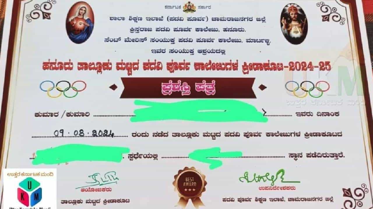 ಸರ್ಕಾರಿ ಕಾಲೇಜು ಕ್ರೀಡಾಕೂಟ ಪ್ರಶಸ್ತಿ ಪತ್ರದಲ್ಲಿ ಯೇಸುಕ್ರಿಸ್ತನ ಫೋಟೋ: ಡಿಡಿಪಿಐ ಹೇಳಿದ್ದಿಷ್ಟು ಸರ್ಕಾರಿ ಕಾಲೇಜು ಕ್ರೀಡಾಕೂಟ ಪ್ರಶಸ್ತಿ ಪತ್ರದಲ್ಲಿ ಯೇಸುಕ್ರಿಸ್ತನ ಫೋಟೋ: ಡಿಡಿಪಿಐ ಹೇಳಿದ್ದಿಷ್ಟು
