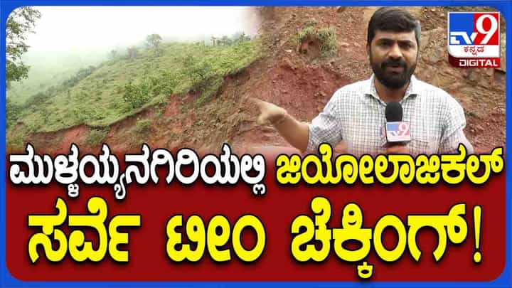 ಚಿಕ್ಕಮಗಳೂರು: ಮುಳ್ಳಯ್ಯನ ಗಿರಿ ಸೇರಿದಂತೆ 88 ಪ್ರದೇಶಗಳಲ್ಲಿ ಜಿಯೋಲಾಜಿಕಲ್ ಸರ್ವೆ ತಂಡ ಪರಿಶೀಲನೆ ಚಿಕ್ಕಮಗಳೂರು: ಮುಳ್ಳಯ್ಯನ ಗಿರಿ ಸೇರಿದಂತೆ 88 ಪ್ರದೇಶಗಳಲ್ಲಿ ಜಿಯೋಲಾಜಿಕಲ್ ಸರ್ವೆ ತಂಡ ಪರಿಶೀಲನೆ