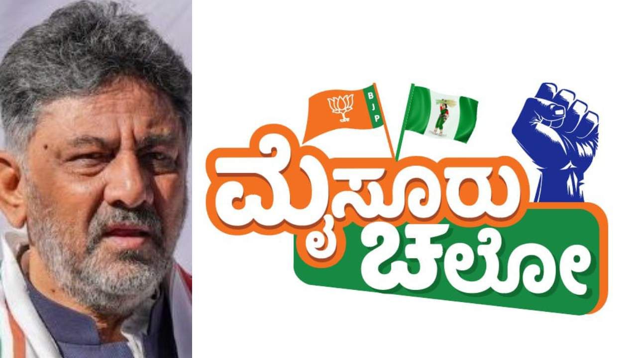 ಬಿಜೆಪಿಯ ಮೈಸೂರು ಪಾದಯಾತ್ರೆಗೆ ಟಕ್ಕರ್: ನಾಳೆಯಿಂದ ಕಾಂಗ್ರೆಸ್ ಜನಾಂದೋಲನ ಕಾರ್ಯಕ್ರಮ ಬಿಜೆಪಿಯ ಮೈಸೂರು ಪಾದಯಾತ್ರೆಗೆ ಟಕ್ಕರ್: ನಾಳೆಯಿಂದ ಕಾಂಗ್ರೆಸ್ ಜನಾಂದೋಲನ ಕಾರ್ಯಕ್ರಮ