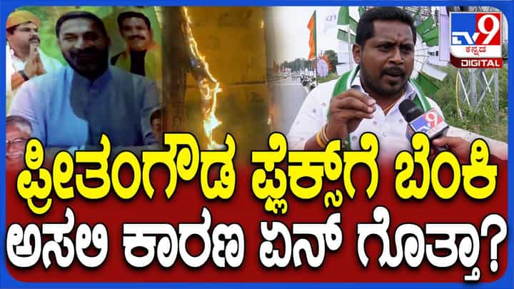 JDS ಕಾರ್ಯಕರ್ತರು, ಪ್ರೀತಂ ಗೌಡ ಬೆಂಬಲಿಗರ ನಡುವಿನ ಸಂಘರ್ಷ; ಅಸಲಿ ಕಾರಣ ಬಿಚ್ಚಿಟ್ಟ ನಿಖಿಲ್ ಕುಮಾರಸ್ವಾಮಿ ಆಪ್ತ JDS ಕಾರ್ಯಕರ್ತರು, ಪ್ರೀತಂ ಗೌಡ ಬೆಂಬಲಿಗರ ನಡುವಿನ ಸಂಘರ್ಷ; ಅಸಲಿ ಕಾರಣ ಬಿಚ್ಚಿಟ್ಟ ನಿಖಿಲ್ ಕುಮಾರಸ್ವಾಮಿ ಆಪ್ತ