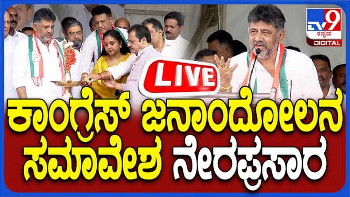 BJP-JDS ಪಾದಯಾತ್ರೆಗೆ ಟಕ್ಕರ್, ಮೈಸೂರಿನಲ್ಲಿ ಕಾಂಗ್ರೆಸ್ ಜನಾಂದೋಲನ ಸಮಾವೇಶ BJP-JDS ಪಾದಯಾತ್ರೆಗೆ ಟಕ್ಕರ್, ಮೈಸೂರಿನಲ್ಲಿ ಕಾಂಗ್ರೆಸ್ ಜನಾಂದೋಲನ ಸಮಾವೇಶ