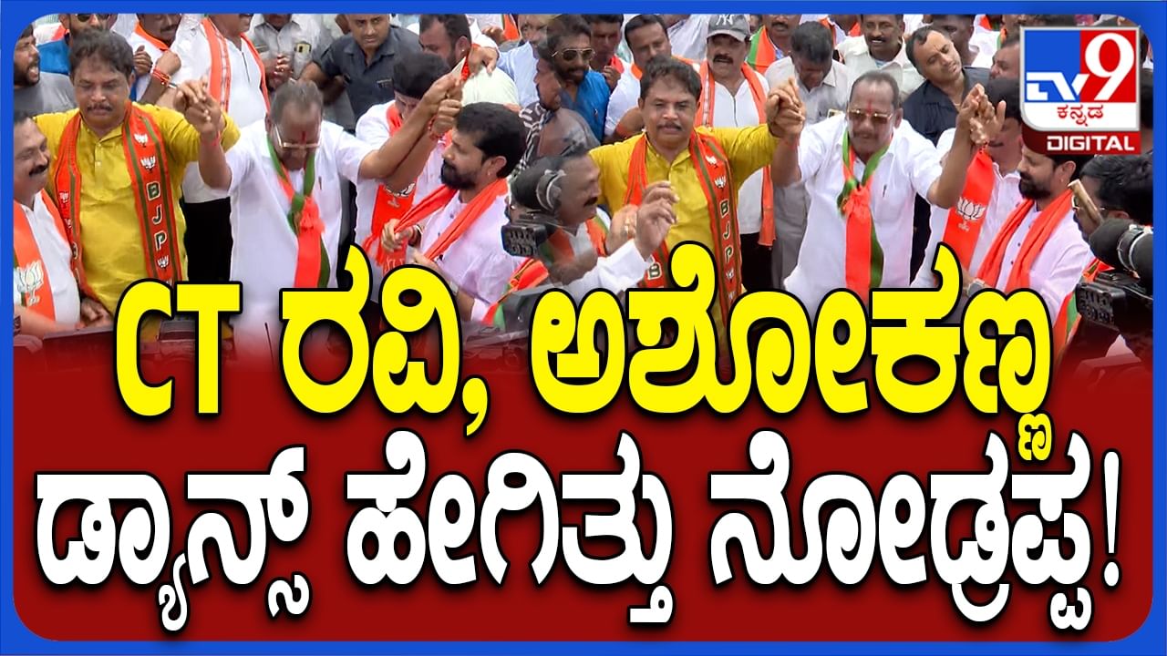 ಬಿಜೆಪಿ ಜೆಡಿಎಸ್ ಪಾದಯಾತ್ರೆ: ಕಾರ್ಯಕರ್ತರ ಜತೆ ಆರ್ ಅಶೋಕ್, ಸಿಟಿ ರವಿ ಸಖತ್ ಡ್ಯಾನ್ಸ್