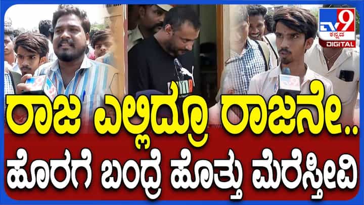 ದರ್ಶನ್ ತೂಗುದೀಪ: ಡಿ ಬಾಸ್ನನ್ನು ಮುಸುಕು ಹಾಕಿ ಕರೆತಂದಿದ್ದು ತೀವ್ರ ನಿರಾಶೆಯುಂಟು ಮಾಡಿದೆ ಎಂದ ಅಭಿಮಾನಿಗಳು ದರ್ಶನ್ ತೂಗುದೀಪ: ಡಿ ಬಾಸ್ನನ್ನು ಮುಸುಕು ಹಾಕಿ ಕರೆತಂದಿದ್ದು ತೀವ್ರ ನಿರಾಶೆಯುಂಟು ಮಾಡಿದೆ ಎಂದ ಅಭಿಮಾನಿಗಳು