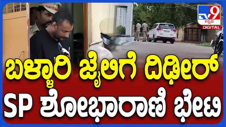 ದರ್ಶನ್ ವಿಷಯದಲ್ಲಿ ಹೆಚ್ಚಿನ ಜಾಗರೂಕತೆ ವಹಿಸಿರುವ ಬಳ್ಳಾರಿ ಜೈಲಾಧಿಕಾರಿಗಳು ಮತ್ತು ಜಿಲ್ಲಾ ಪೊಲೀಸ್ ದರ್ಶನ್ ವಿಷಯದಲ್ಲಿ ಹೆಚ್ಚಿನ ಜಾಗರೂಕತೆ ವಹಿಸಿರುವ ಬಳ್ಳಾರಿ ಜೈಲಾಧಿಕಾರಿಗಳು ಮತ್ತು ಜಿಲ್ಲಾ ಪೊಲೀಸ್
