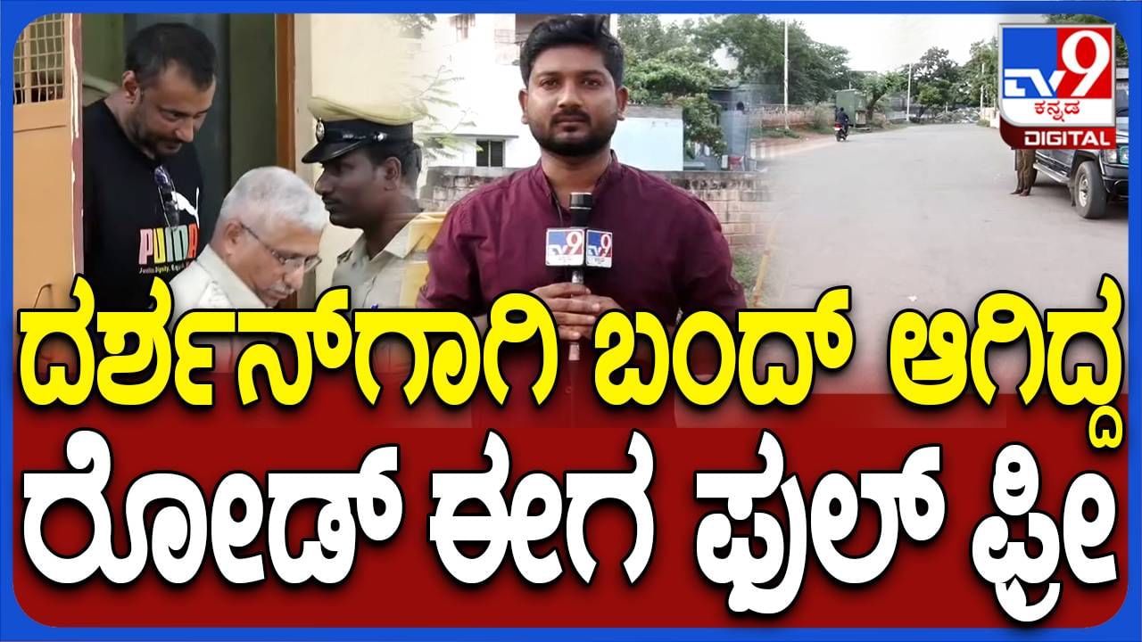 ದರ್ಶನ್ ತೂಗುದೀಪ: ಬಳ್ಳಾರಿ ಜೈಲು ಮುಂದಿನ ರಸ್ತೆಗಳು ಸಂಚಾರ ಮುಕ್ತ, ಬ್ಯಾರಿಕೇಡ್ ಸರಿಸಿದ ಪೊಲೀಸರು