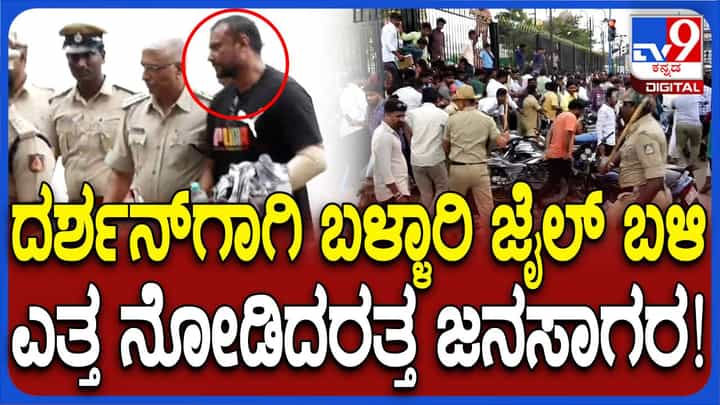 ದರ್ಶನ್ ತೂಗುದೀಪ: ಬಳ್ಳಾರಿ ಜೈಲಿಗೆ ಬಂದ ನಟನನ್ನು ನೋಡಲು ಅಭಿಮಾನಿಗಳ ನೂಕುನುಗ್ಗಲು, ಟ್ರಾಫಿಕ್ ಜಾಮ್! ದರ್ಶನ್ ತೂಗುದೀಪ: ಬಳ್ಳಾರಿ ಜೈಲಿಗೆ ಬಂದ ನಟನನ್ನು ನೋಡಲು ಅಭಿಮಾನಿಗಳ ನೂಕುನುಗ್ಗಲು, ಟ್ರಾಫಿಕ್ ಜಾಮ್!