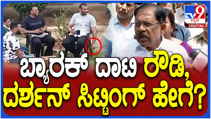 ದರ್ಶನ್ ಸಲುವಾಗಿ ಜೈಲು ಅಧಿಕಾರಿಗಳ ಕರ್ತವ್ಯ ಲೋಪ; ಗೃಹ ಸಚಿವರಿಗೆ ಪ್ರಶ್ನೆಗಳ ಸುರಿಮಳೆ ದರ್ಶನ್ ಸಲುವಾಗಿ ಜೈಲು ಅಧಿಕಾರಿಗಳ ಕರ್ತವ್ಯ ಲೋಪ; ಗೃಹ ಸಚಿವರಿಗೆ ಪ್ರಶ್ನೆಗಳ ಸುರಿಮಳೆ