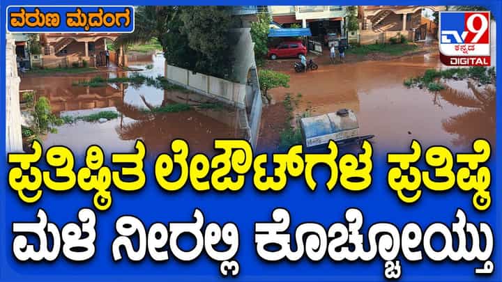 ಜಗಳೂರಿನ ಪ್ರತಿಷ್ಠಿತ ಹೊಸ ಬಡಾವಣೆಗಳ ದುಸ್ಥಿತಿ ಕೊಳಚೆ ಪ್ರದೇಶಗಳನ್ನು ಹೋಲುತ್ತದೆ! ಜಗಳೂರಿನ ಪ್ರತಿಷ್ಠಿತ ಹೊಸ ಬಡಾವಣೆಗಳ ದುಸ್ಥಿತಿ ಕೊಳಚೆ ಪ್ರದೇಶಗಳನ್ನು ಹೋಲುತ್ತದೆ!