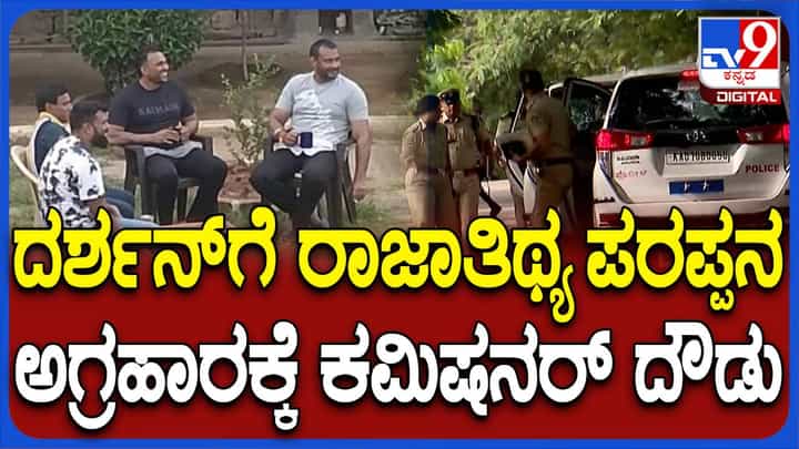 ದರ್ಶನ್ ರಾಜಾತಿಥ್ಯ ಪೋಟೋ ಹೊರಬಿದ್ದ 3 ದಿನ ನಂತರ ಪೊಲೀಸ್ ಆಯುಕ್ತ ದಯಾನಂದ ಜೈಲಿಗೆ ಭೇಟಿ ದರ್ಶನ್ ರಾಜಾತಿಥ್ಯ ಪೋಟೋ ಹೊರಬಿದ್ದ 3 ದಿನ ನಂತರ ಪೊಲೀಸ್ ಆಯುಕ್ತ ದಯಾನಂದ ಜೈಲಿಗೆ ಭೇಟಿ