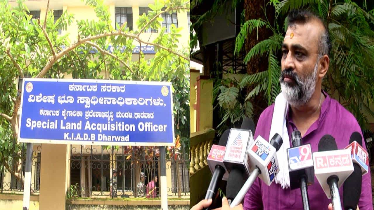 ಧಾರವಾಡ ಕೆಐಎಡಿಬಿ ಅಕ್ರಮ ಪ್ರಕರಣ; ಸಿಐಡಿ ತನಿಖೆ ಬೆನ್ನಲ್ಲೇ ಎಂಟ್ರಿ ಕೊಟ್ಟ ಇಡಿ ಧಾರವಾಡ ಕೆಐಎಡಿಬಿ ಅಕ್ರಮ ಪ್ರಕರಣ; ಸಿಐಡಿ ತನಿಖೆ ಬೆನ್ನಲ್ಲೇ ಎಂಟ್ರಿ ಕೊಟ್ಟ ಇಡಿ