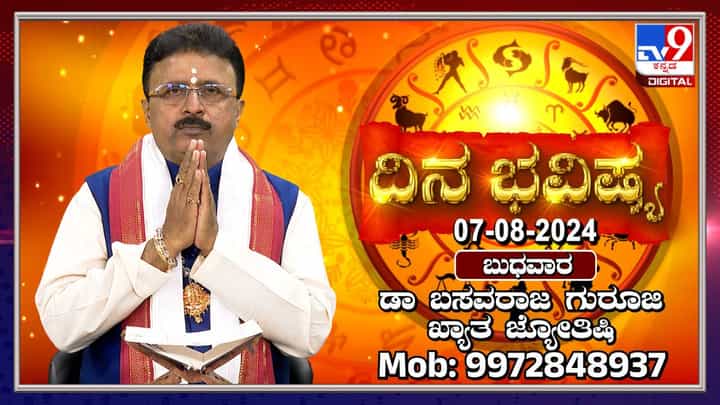 Nithya Bhavishya: ಶ್ರಾವಣ ಮಾಸ ಬುಧವಾರದ ರಾಶಿಭವಿಷ್ಯ ತಿಳಿಯಿರಿ Nithya Bhavishya: ಶ್ರಾವಣ ಮಾಸ ಬುಧವಾರದ ರಾಶಿಭವಿಷ್ಯ ತಿಳಿಯಿರಿ