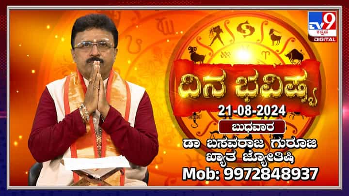 Nithya Bhavishya: ಶ್ರಾವಣ ಮಾಸದ 3ನೇ ಬುಧವಾರದ ರಾಶಿಭವಿಷ್ಯ ತಿಳಿಯಿರಿ Nithya Bhavishya: ಶ್ರಾವಣ ಮಾಸದ 3ನೇ ಬುಧವಾರದ ರಾಶಿಭವಿಷ್ಯ ತಿಳಿಯಿರಿ