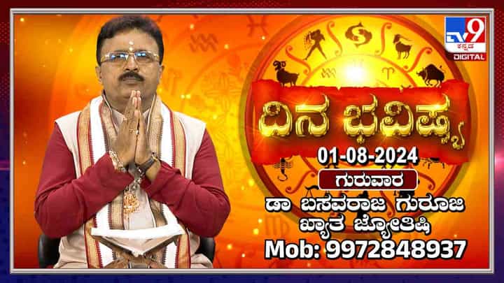 Nithya Bhavishya: ಈ ರಾಶಿಯವರಿಗೆ ಇಂದು ವ್ಯಾಪಾರ ಲಾಭದಾಯಕವಾಗಲಿದೆ Nithya Bhavishya: ಈ ರಾಶಿಯವರಿಗೆ ಇಂದು ವ್ಯಾಪಾರ ಲಾಭದಾಯಕವಾಗಲಿದೆ