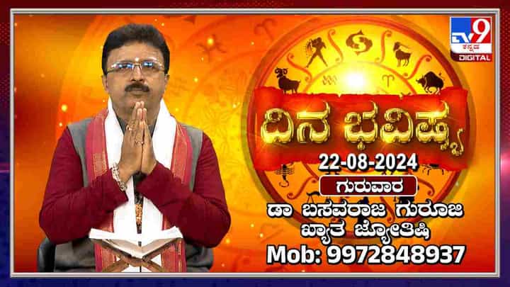 Nithya Bhavishya: ಶ್ರಾವಣ ಮಾಸದ 3ನೇ ಶುಭ ಗುರುವಾರದ ರಾಶಿಭವಿಷ್ಯ ತಿಳಿಯಿರಿ Nithya Bhavishya: ಶ್ರಾವಣ ಮಾಸದ 3ನೇ ಶುಭ ಗುರುವಾರದ ರಾಶಿಭವಿಷ್ಯ ತಿಳಿಯಿರಿ