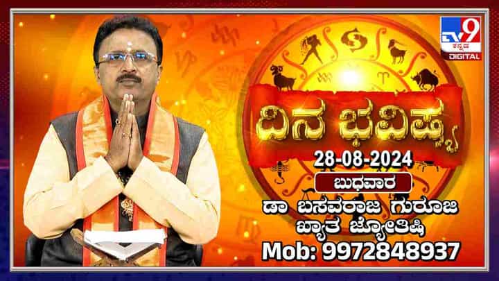 Nithya Bhavishya: ಈ ರಾಶಿಯ ರಾಜಕಾರಣಿಗಳಿಗೆ ರಾಜಕಾರಣದಲ್ಲಿ ಪ್ರಭಾವ ಕಡಿಮೆಯಾದೀತು Nithya Bhavishya: ಈ ರಾಶಿಯ ರಾಜಕಾರಣಿಗಳಿಗೆ ರಾಜಕಾರಣದಲ್ಲಿ ಪ್ರಭಾವ ಕಡಿಮೆಯಾದೀತು