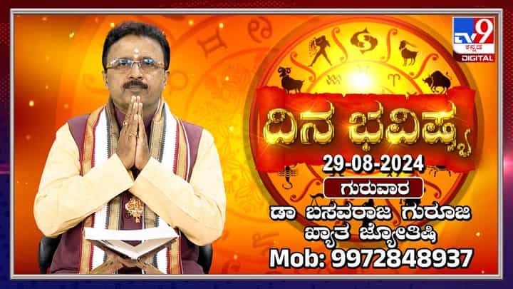 Nithya Bhavishya: ಈ ರಾಶಿಯ ಸಣ್ಣ ವ್ಯಾಪರಿಗಳಿಗೆ ಪ್ರೋತ್ಸಾಹವು ಸಿಗಲಿದೆ Nithya Bhavishya: ಈ ರಾಶಿಯ ಸಣ್ಣ ವ್ಯಾಪರಿಗಳಿಗೆ ಪ್ರೋತ್ಸಾಹವು ಸಿಗಲಿದೆ