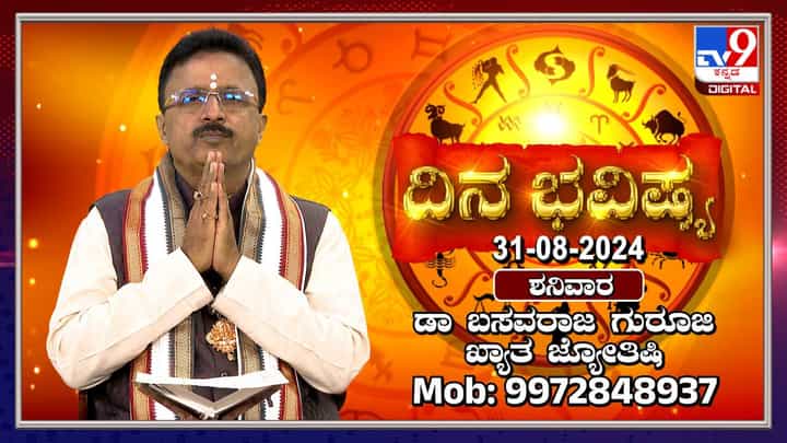 Nithya Bhavishya: ಶನಿವಾರದ ಗ್ರಹಗಳ ಸಂಚಾರ, ರಾಶಿ ಭವಿಷ್ಯ ತಿಳಿಯಿರಿ Nithya Bhavishya: ಶನಿವಾರದ ಗ್ರಹಗಳ ಸಂಚಾರ, ರಾಶಿ ಭವಿಷ್ಯ ತಿಳಿಯಿರಿ