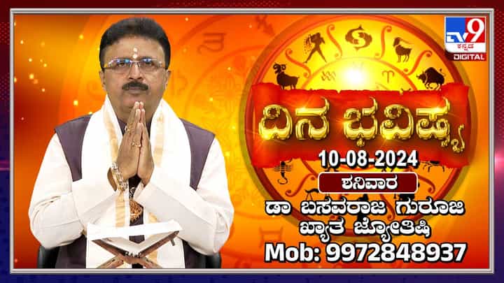 Nithya Bhavishya: ಶ್ರಾವಣ ಮಾಸದ ಶನಿವಾರದ ದಿನ ಭವಿಷ್ಯ ತಿಳಿಯಿರಿ Nithya Bhavishya: ಶ್ರಾವಣ ಮಾಸದ ಶನಿವಾರದ ದಿನ ಭವಿಷ್ಯ ತಿಳಿಯಿರಿ