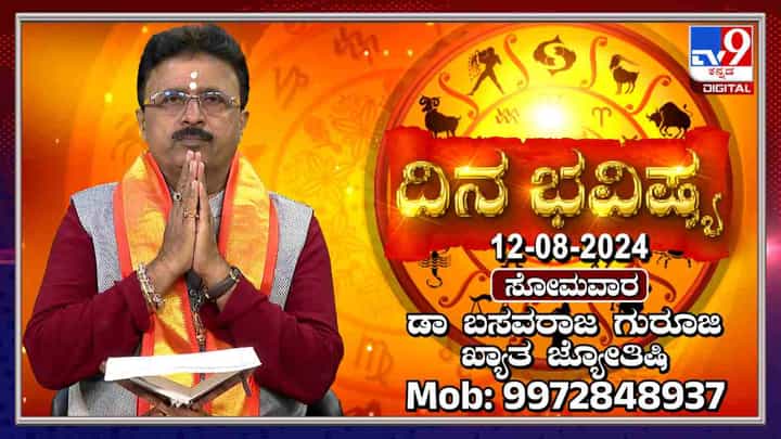 Nithya Bhavishya: ಈ ರಾಶಿಯವರಿಗೆ ಉದ್ಯೋಗದಲ್ಲಿ ಸಹೋದ್ಯೋಗಿಯ ವರ್ತನೆಯಿಂದ ತೊಂದರೆ ಉಂಟಾಗಬಹುದು Nithya Bhavishya: ಈ ರಾಶಿಯವರಿಗೆ ಉದ್ಯೋಗದಲ್ಲಿ ಸಹೋದ್ಯೋಗಿಯ ವರ್ತನೆಯಿಂದ ತೊಂದರೆ ಉಂಟಾಗಬಹುದು