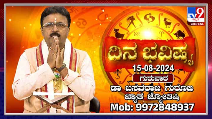 Nithya Bhavishya: ಈ ರಾಶಿಯವರಿಗೆ ಅತ್ಯಾಪ್ತತೆಯಿಂದ ಸಂಕಟವಾಗಬಹುದು Nithya Bhavishya: ಈ ರಾಶಿಯವರಿಗೆ ಅತ್ಯಾಪ್ತತೆಯಿಂದ ಸಂಕಟವಾಗಬಹುದು