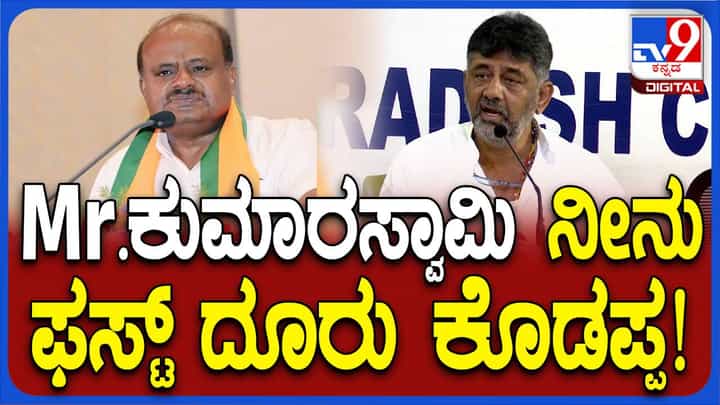 ತನ್ನ ಸಹಿಯ ಫೋರ್ಜರಿಯಾಗಿದ್ದರೂ ಕುಮಾರಸ್ವಾಮಿ ಯಾಕೆ ದೂರು ದಾಖಲಿಸಿಲ್ಲ? ಡಿಕೆ ಶಿವಕುಮಾರ್ ತನ್ನ ಸಹಿಯ ಫೋರ್ಜರಿಯಾಗಿದ್ದರೂ ಕುಮಾರಸ್ವಾಮಿ ಯಾಕೆ ದೂರು ದಾಖಲಿಸಿಲ್ಲ? ಡಿಕೆ ಶಿವಕುಮಾರ್