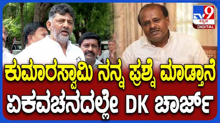 ಸಂಪತ್ತಿಗೆ ಸವಾಲ್: ಮೊದ್ಲು ನಿನ್ನ ಸೋದರನ ಲೆಕ್ಕ ಕೊಡು ಕುಮಾರಸ್ವಾಮಿ ಎಂದ ಡಿಕೆ ಶಿವಕುಮಾರ್ ಸಂಪತ್ತಿಗೆ ಸವಾಲ್: ಮೊದ್ಲು ನಿನ್ನ ಸೋದರನ ಲೆಕ್ಕ ಕೊಡು ಕುಮಾರಸ್ವಾಮಿ ಎಂದ ಡಿಕೆ ಶಿವಕುಮಾರ್