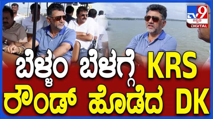 ಡಿಕೆ ಶಿವಕುಮಾರ್ ಕೆಆರ್ಎಸ್ ರೌಂಡ್ಸ್: ಕಾವೇರಿ ಅಮ್ಯೂಸ್ಮೆಂಟ್ ಪಾರ್ಕ್ ನಿರ್ಮಾಣ ಬಗ್ಗೆ ಪರಿಶೀಲನೆ ಡಿಕೆ ಶಿವಕುಮಾರ್ ಕೆಆರ್ಎಸ್ ರೌಂಡ್ಸ್: ಕಾವೇರಿ ಅಮ್ಯೂಸ್ಮೆಂಟ್ ಪಾರ್ಕ್ ನಿರ್ಮಾಣ ಬಗ್ಗೆ ಪರಿಶೀಲನೆ