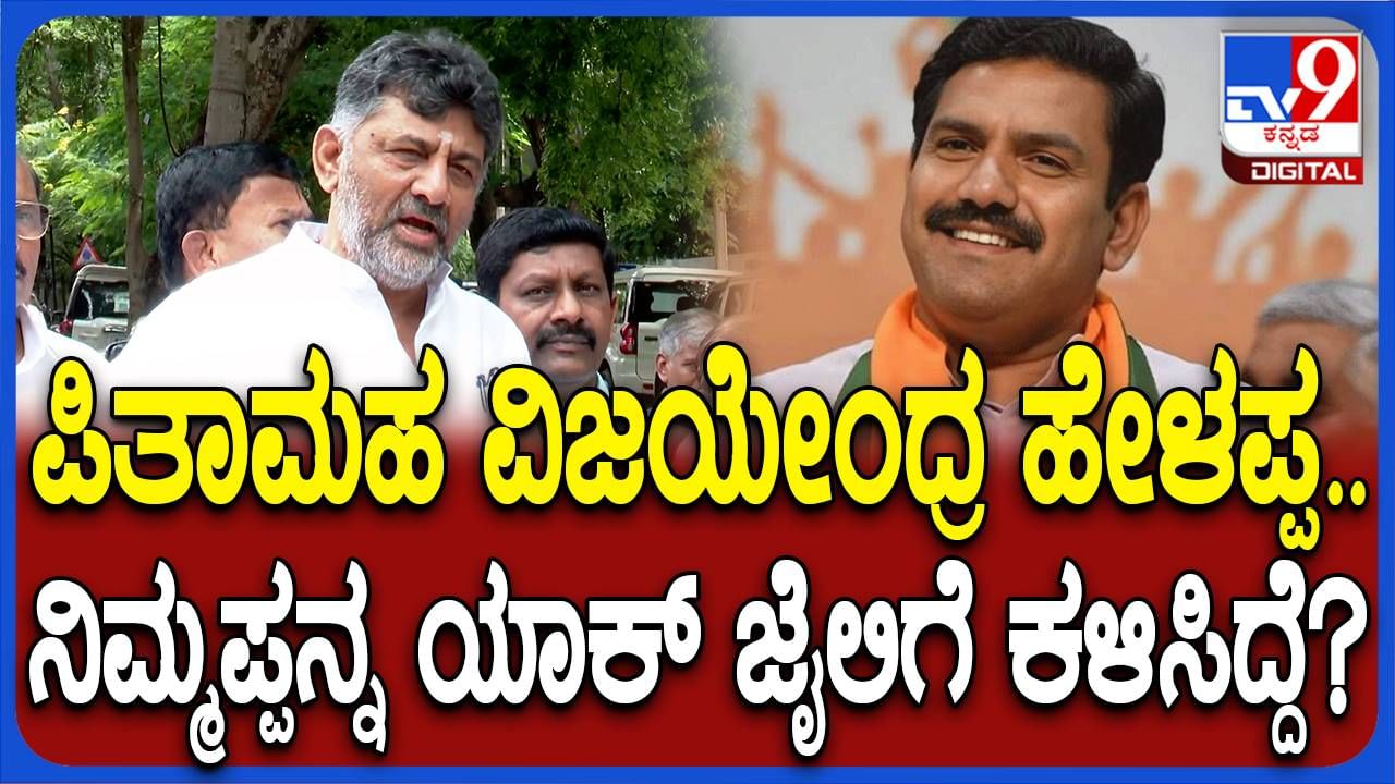 ನಿಮ್ಮ ಅಪ್ಪನ್ನನ್ನು ಏಕೆ ಜೈಲಿಗೆ ಕಳುಹಿಸಿದೆ? ವಿಜಯೇಂದ್ರಗೆ ಡಿಕೆ ಶಿವಕುಮಾರ್​ ಪ್ರಶ್ನೆ