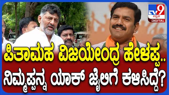 ನಿಮ್ಮ ಅಪ್ಪನ್ನನ್ನು ಏಕೆ ಜೈಲಿಗೆ ಕಳುಹಿಸಿದೆ? ವಿಜಯೇಂದ್ರಗೆ ಡಿಕೆ ಶಿವಕುಮಾರ್ ಪ್ರಶ್ನೆ ನಿಮ್ಮ ಅಪ್ಪನ್ನನ್ನು ಏಕೆ ಜೈಲಿಗೆ ಕಳುಹಿಸಿದೆ? ವಿಜಯೇಂದ್ರಗೆ ಡಿಕೆ ಶಿವಕುಮಾರ್ ಪ್ರಶ್ನೆ