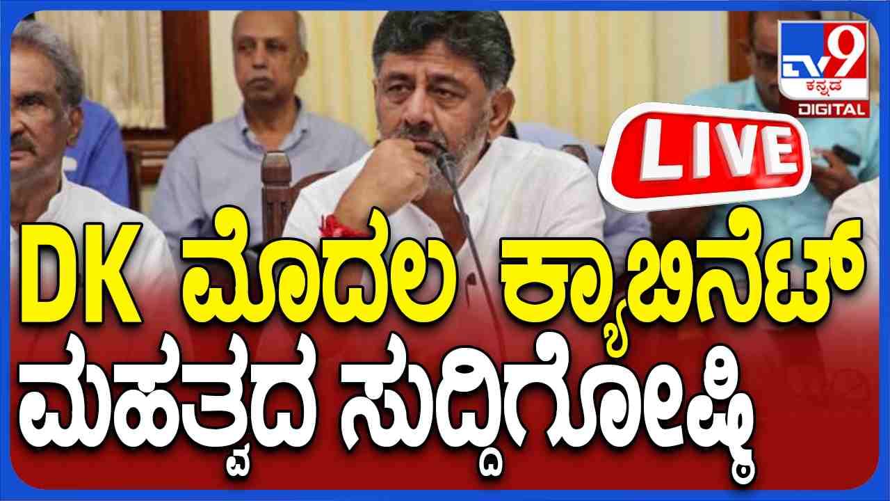 ಮುಡಾ ಹಗರಣ: ರಾಜ್ಯಪಾಲರ ನೋಟಿಸ್ ವಿರುದ್ಧ ಸಚಿವರಿಂದ ಮಹತ್ವದ ಜಂಟಿ ಸುದ್ದಿಗೋಷ್ಠಿ ನೇರಪ್ರಸಾರ