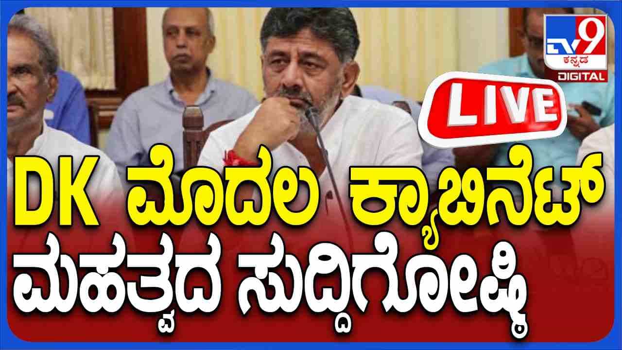 ಮುಡಾ ಹಗರಣ: ರಾಜ್ಯಪಾಲರ ನೋಟಿಸ್ ವಿರುದ್ಧ ಸಚಿವರಿಂದ ಮಹತ್ವದ ಜಂಟಿ ಸುದ್ದಿಗೋಷ್ಠಿ ನೇರಪ್ರಸಾರ ಮುಡಾ ಹಗರಣ: ರಾಜ್ಯಪಾಲರ ನೋಟಿಸ್ ವಿರುದ್ಧ ಸಚಿವರಿಂದ ಮಹತ್ವದ ಜಂಟಿ ಸುದ್ದಿಗೋಷ್ಠಿ ನೇರಪ್ರಸಾರ