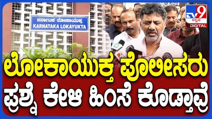 ಡಿಎ ಪ್ರಕರಣ: ವಿಚಾರಣೆಗೆ ಲೋಕಾಯುಕ್ತ ಅಧಿಕಾರಿಗಳ ಎದುರು ಹಾಜರಾದ ಡಿಕೆ ಶಿವಕುಮಾರ್ ಡಿಎ ಪ್ರಕರಣ: ವಿಚಾರಣೆಗೆ ಲೋಕಾಯುಕ್ತ ಅಧಿಕಾರಿಗಳ ಎದುರು ಹಾಜರಾದ ಡಿಕೆ ಶಿವಕುಮಾರ್