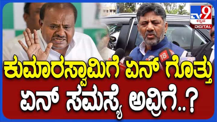 ಜಲಾಶಯಗಳ ಬಗ್ಗೆ ಮಾತಾಡುವಾಗ ಕುಮಾರಸ್ವಾಮಿಗೇನು ಗೊತ್ತು ಎಂದ ಶಿವಕುಮಾರ್ ಜಲಾಶಯಗಳ ಬಗ್ಗೆ ಮಾತಾಡುವಾಗ ಕುಮಾರಸ್ವಾಮಿಗೇನು ಗೊತ್ತು ಎಂದ ಶಿವಕುಮಾರ್