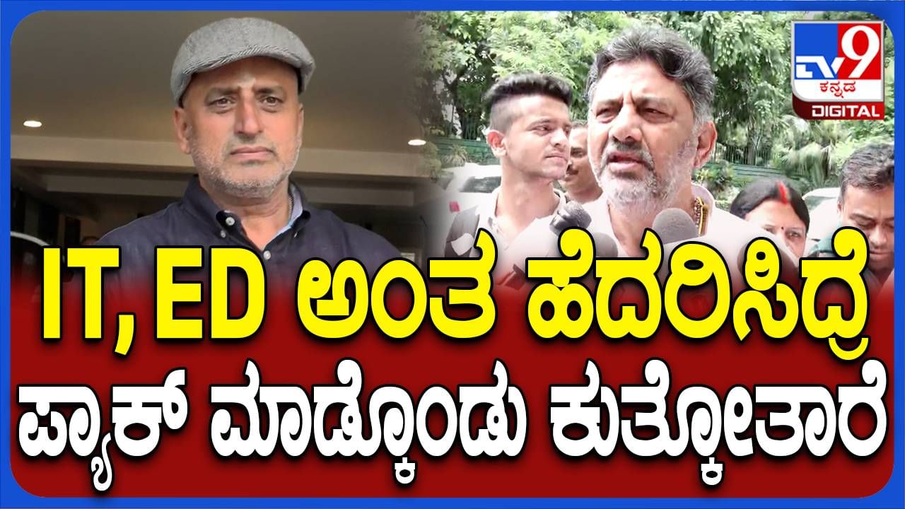 ಈಡಿ, ಸಿಬಿಐ ಅಂತ ಹೆದರಿಸಿದರೆ ಯೋಗೇಶ್ವರ್ ಬಾಲ ಮುದುರಿಕೊಂಡು ಮನೆ ಸೇರುತ್ತಾರೆ: ಡಿಕೆ ಶಿವಕುಮಾರ್